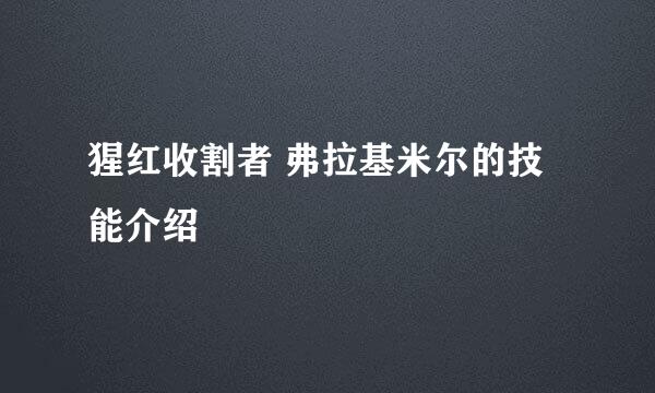 猩红收割者 弗拉基米尔的技能介绍