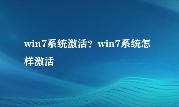 win7系统激活？win7系统怎样激活