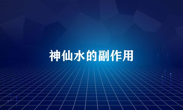 神仙水的副作用