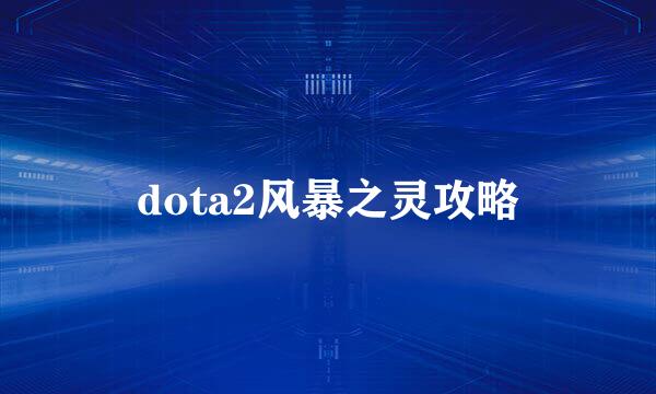 dota2风暴之灵攻略