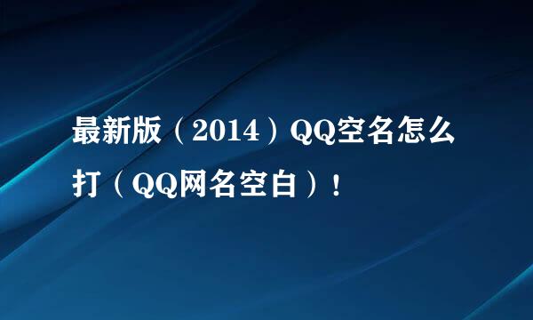最新版（2014）QQ空名怎么打（QQ网名空白）！