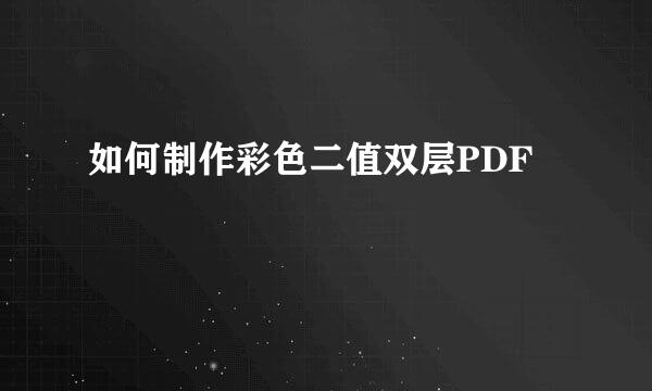 如何制作彩色二值双层PDF