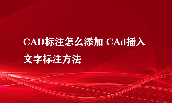 CAD标注怎么添加 CAd插入文字标注方法