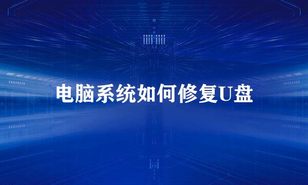 电脑系统如何修复U盘