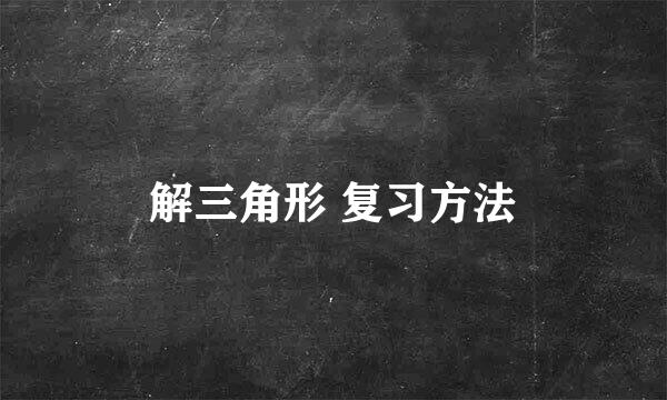 解三角形 复习方法