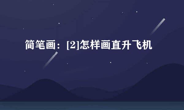 简笔画：[2]怎样画直升飞机