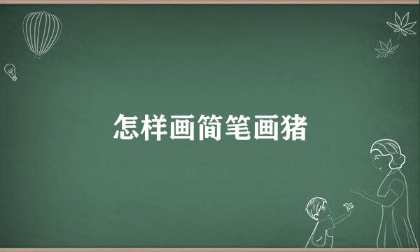 怎样画简笔画猪
