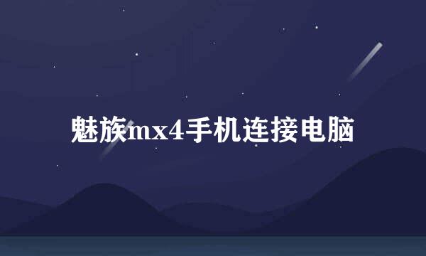 魅族mx4手机连接电脑