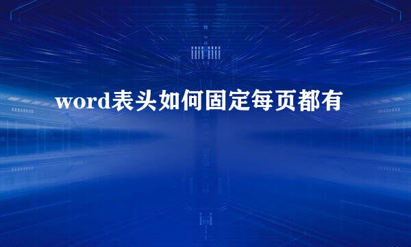 word表头如何固定每页都有