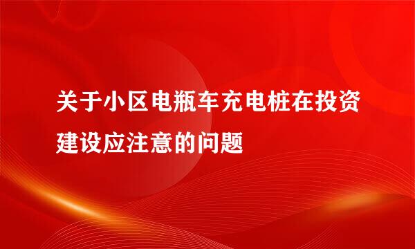 关于小区电瓶车充电桩在投资建设应注意的问题