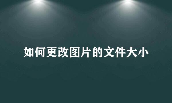 如何更改图片的文件大小