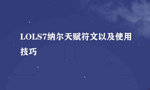 LOLS7纳尔天赋符文以及使用技巧