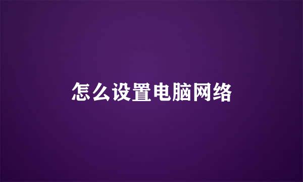 怎么设置电脑网络