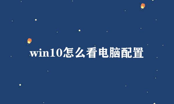 win10怎么看电脑配置