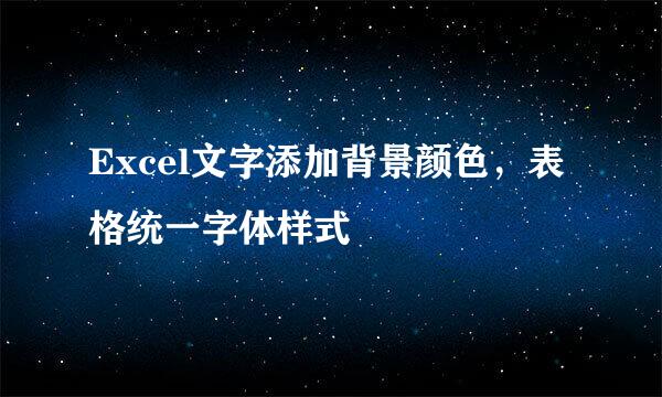 Excel文字添加背景颜色，表格统一字体样式