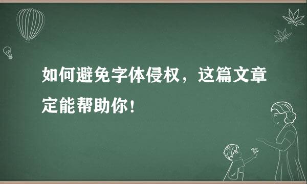 如何避免字体侵权，这篇文章定能帮助你！