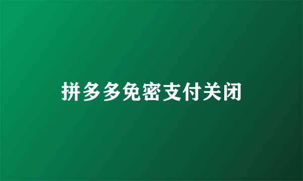 拼多多免密支付关闭
