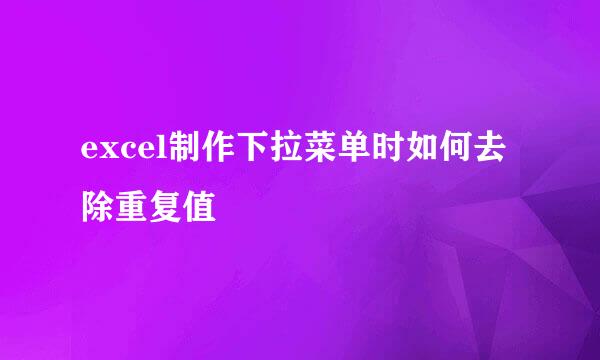 excel制作下拉菜单时如何去除重复值