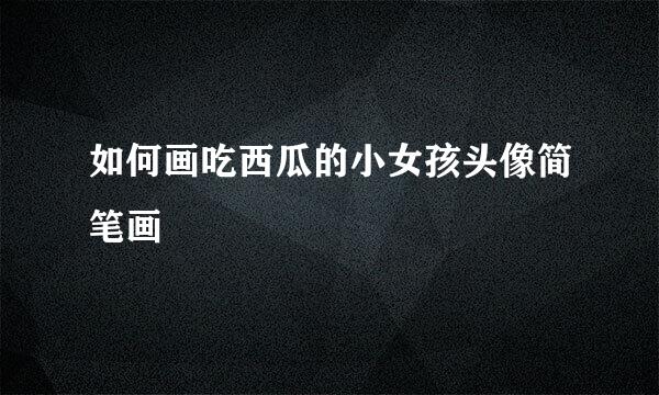 如何画吃西瓜的小女孩头像简笔画