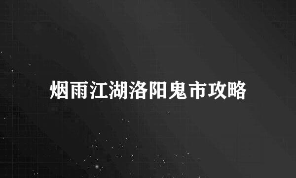 烟雨江湖洛阳鬼市攻略