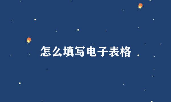 怎么填写电子表格