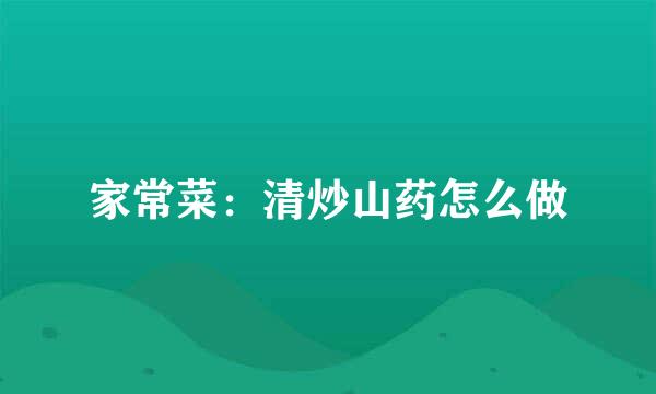 家常菜：清炒山药怎么做