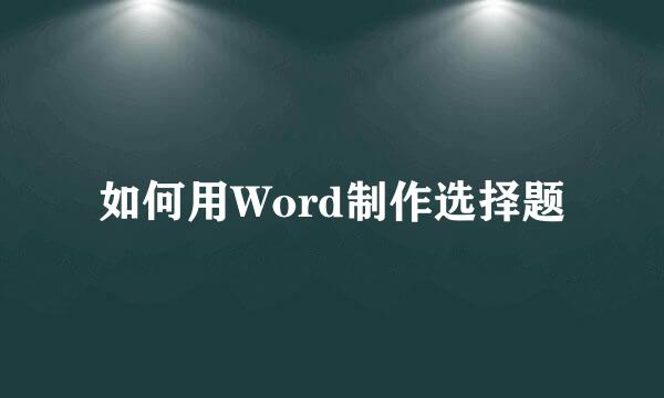 如何用Word制作选择题