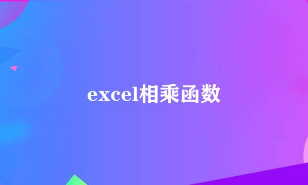 excel相乘函数