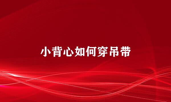 小背心如何穿吊带