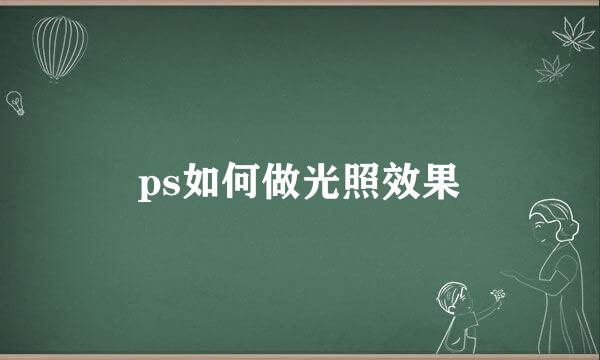 ps如何做光照效果