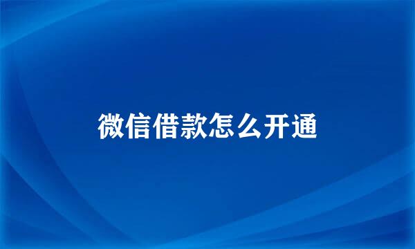 微信借款怎么开通