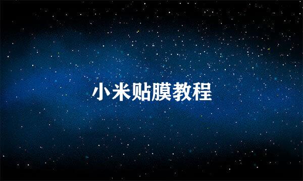 小米贴膜教程