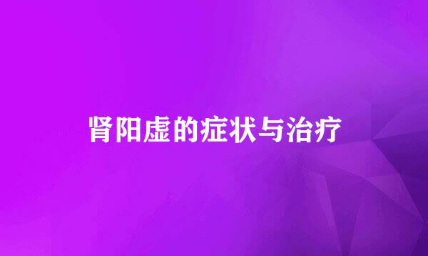 肾阳虚的症状与治疗