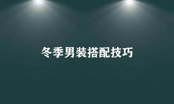 冬季男装搭配技巧