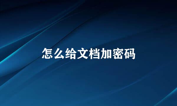 怎么给文档加密码