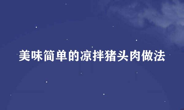 美味简单的凉拌猪头肉做法