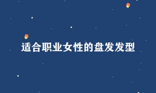 适合职业女性的盘发发型