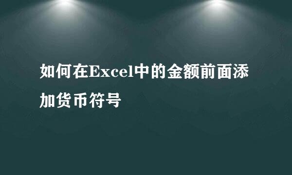 如何在Excel中的金额前面添加货币符号
