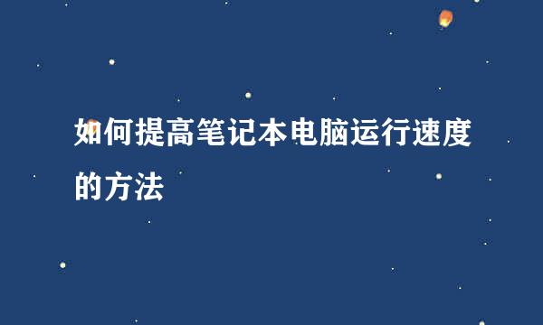 如何提高笔记本电脑运行速度的方法