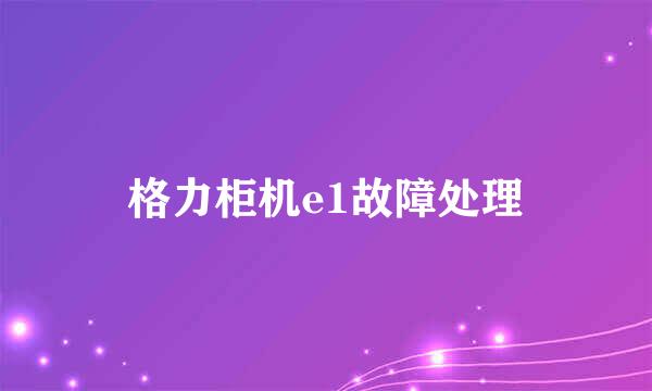 格力柜机e1故障处理