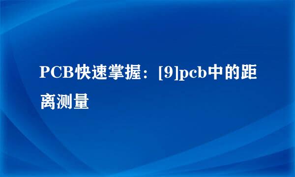 PCB快速掌握：[9]pcb中的距离测量