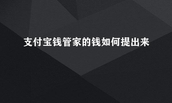 支付宝钱管家的钱如何提出来