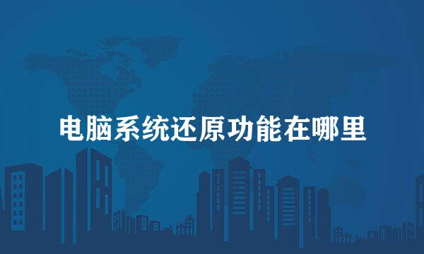 电脑系统还原功能在哪里