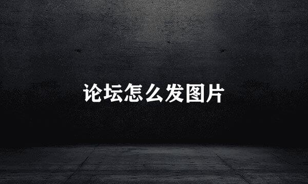 论坛怎么发图片