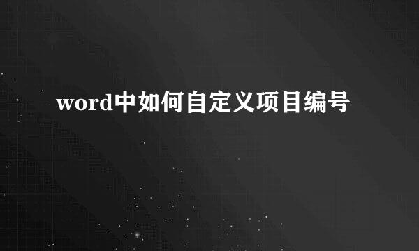 word中如何自定义项目编号