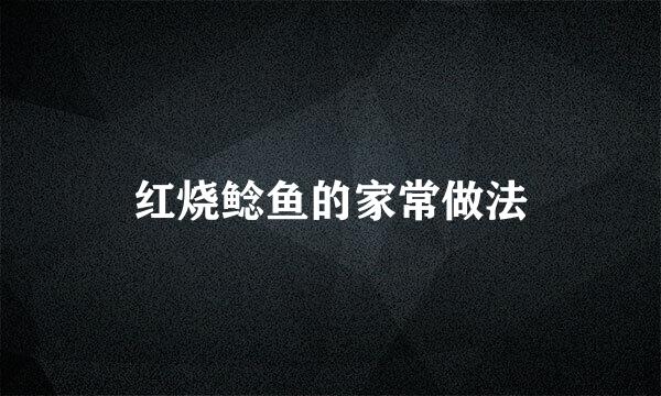 红烧鲶鱼的家常做法