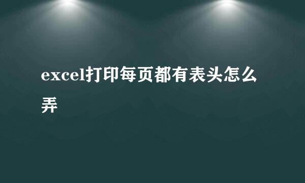excel打印每页都有表头怎么弄