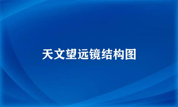 天文望远镜结构图