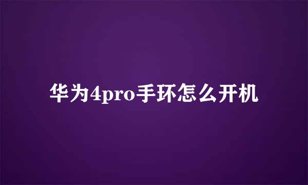 华为4pro手环怎么开机