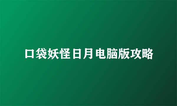 口袋妖怪日月电脑版攻略